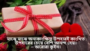 প্রিয় মানুষের দেওয়া উপহার নিয়ে ক্যাপশন
