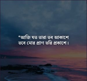 আকাশ নিয়ে মন কাড়া কিছু বাণী