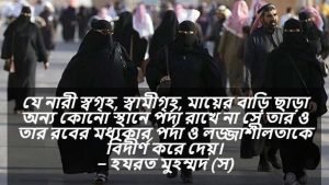 পর্দাশীল নারী নিয়ে বাণী