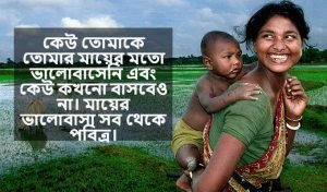 মায়ের ভালোবাসা নিয়ে ক্যাপশন