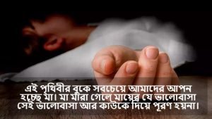 মায়ের মৃত্যু নিয়ে ক্যাপশন