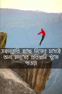 সহানুভূতি নিয়ে বাণী 