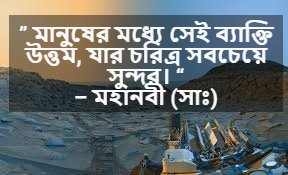 চরিত্র নিয়ে ইসলামিক বাণী