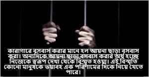 কারাগার বা বন্দী জীবন নিয়ে ক্যাপশন