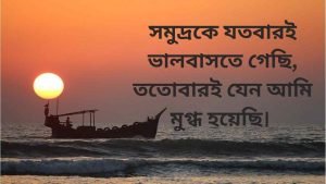 সমুদ্র নিয়ে রোমান্টিক স্ট্যাটাস