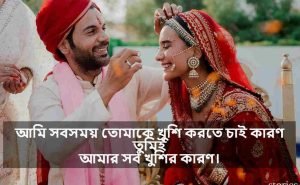 জীবনসঙ্গী নিয়ে ক্যাপশন