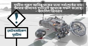 এক্সিডেন্ট নিয়ে বাণী 