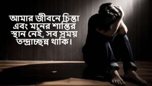 মানসিক অশান্তি নিয়ে ক্যাপশন 