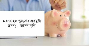 অবসর সময় নিয়ে উক্তি 