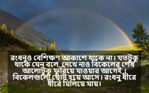 রংধনু নিয়ে স্ট্যাটাস
