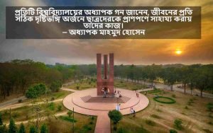 বিশ্ববিদ্যালয় নিয়ে বাণী