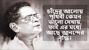 চাঁদ নিয়ে হুমায়ুন আহমেদের বাণী 