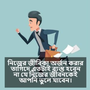ব্যস্ততা নিয়ে বাণী