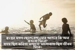 ছোটবেলা নিয়ে ক্যাপশন