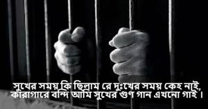 কারাগার বা বন্দী জীবন নিয়ে বাণী