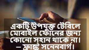 মোবাইল নিয়ে ফানি উক্তি