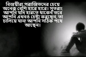 হেরে যাওয়া নিয়ে ক্যাপশন