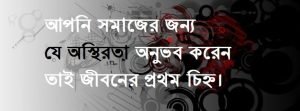 অস্থিরতা নিয়ে স্ট্যাটাস