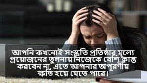অবসাদ ও ক্লান্তি নিয়ে বাণী 