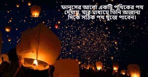 ফানুস নিয়ে ক্যাপশন