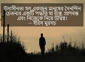 উদাসীনতা নিয়ে ক্যাপশন