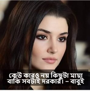 মায়াবী মুখ নিয়ে ক্যাপশন 