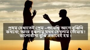 প্রেম নিবেদনের রোমান্টিক ক্যাপশন