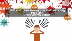 শব্দ ও কোলাহল নিয়ে বাণী
