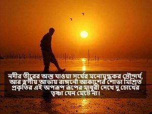 সূর্যাস্ত নিয়ে ক্যাপশন