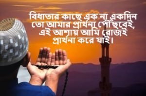 প্রার্থনা নিয়ে বাণী