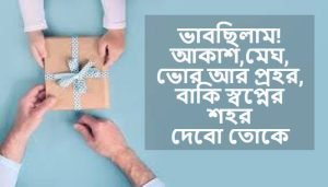 উপহার নিয়ে স্ট্যাটাস