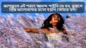 শরৎকাল নিয়ে স্ট্যাটাস