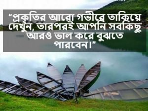 প্রাকৃতিক শোভা নিয়ে ক্যাপশন