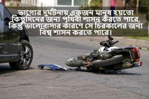 এক্সিডেন্ট নিয়ে ক্যাপশন 