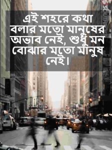 ব্যস্ত শহর নিয়ে ক্যাপশন