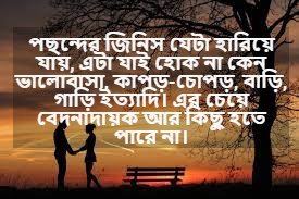 পছন্দ নিয়ে বাণী