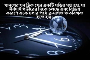 ঘড়ি নিয়ে বাণী 