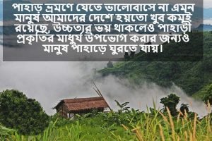 সাজেক নিয়ে ক্যাপশন 