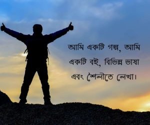 আমি নিয়ে স্ট্যাটাস