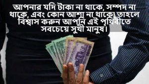 টাকা নিয়ে মজার ক্যাপশন 