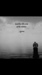 অপ্রাপ্তি নিয়ে ক্যাপশন