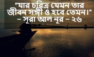 চরিত্র নিয়ে ইসলামিক ক্যাপশন
