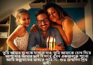 বড় ভাইকে জন্মদিনের শুভেচ্ছা জানিয়ে ক্যাপশন