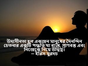 উদাসীনতা নিয়ে বাণী