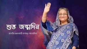 শেখ হাসিনার জন্মদিন নিয়ে স্ট্যাটাস