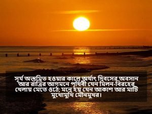 সূর্যাস্ত নিয়ে বাণী
