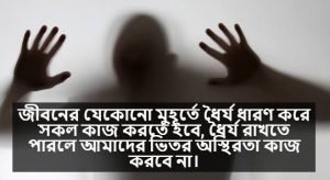 অস্থিরতা নিয়ে ক্যাপশন