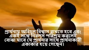 প্রার্থনা নিয়ে স্ট্যাটাস