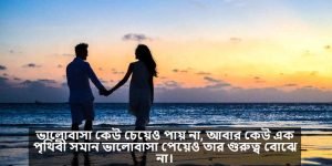 রোমান্টিক ভালোবাসা নিয়ে স্ট্যাটাস