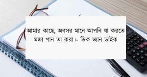 অবসর সময় নিয়ে উক্তি